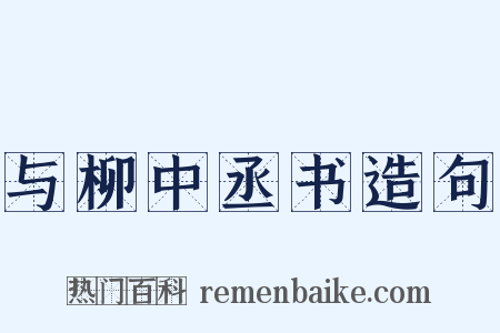 与柳中丞书造句是什么意思的图片